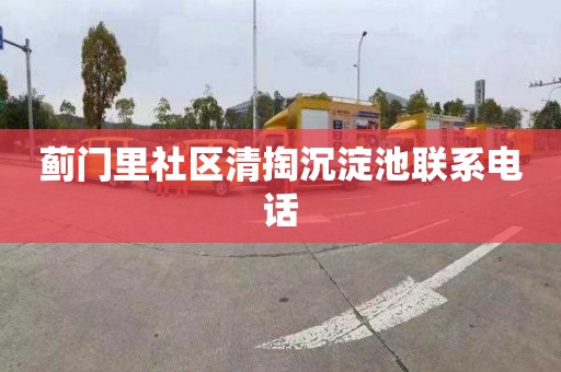 蓟门里社区清掏沉淀池联系电话