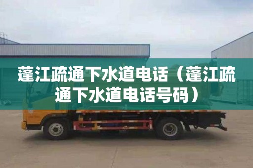 蓬江疏通下水道电话（蓬江疏通下水道电话号码）