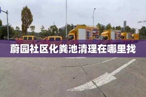 蔚园社区化粪池清理在哪里找