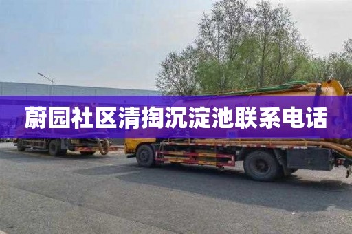 蔚园社区清掏沉淀池联系电话