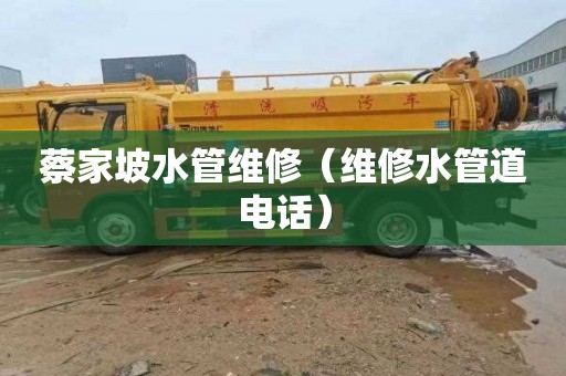 蔡家坡水管维修（维修水管道电话）
