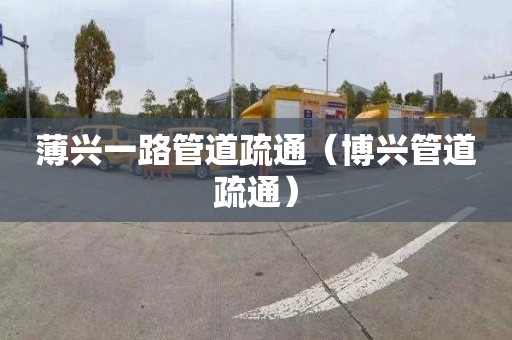 薄兴一路管道疏通（博兴管道疏通）