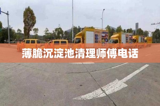 薄脆沉淀池清理师傅电话