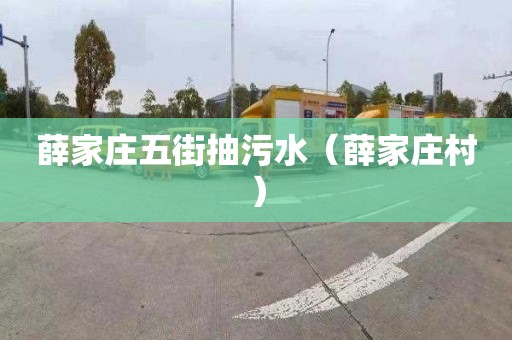 薛家庄五街抽污水（薛家庄村）