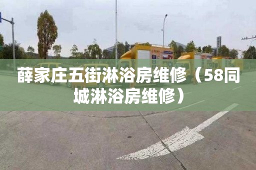 薛家庄五街淋浴房维修（58同城淋浴房维修）