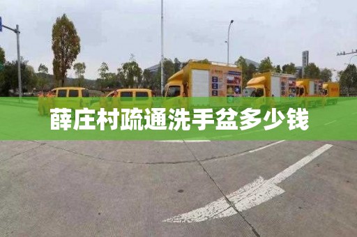 薛庄村疏通洗手盆多少钱