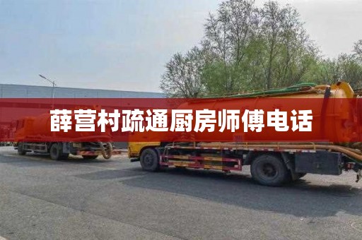 薛营村疏通厨房师傅电话