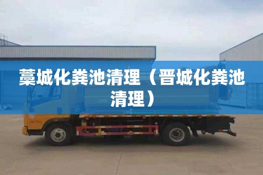 藁城化粪池清理（晋城化粪池清理）