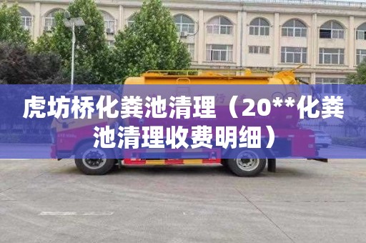 虎坊桥化粪池清理（20**化粪池清理收费明细）