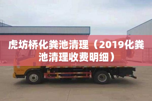 虎坊桥化粪池清理（2019化粪池清理收费明细）