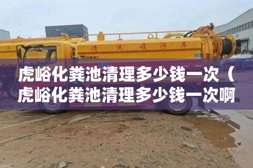 虎峪化粪池清理多少钱一次（虎峪化粪池清理多少钱一次啊）