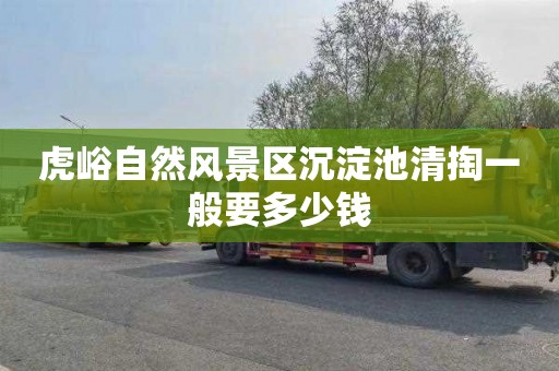 虎峪自然风景区沉淀池清掏一般要多少钱