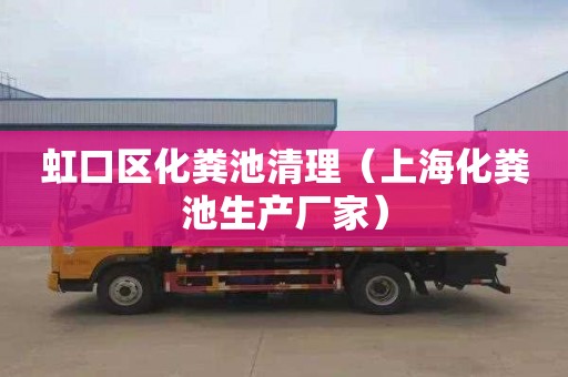 虹口区化粪池清理（上海化粪池生产厂家）