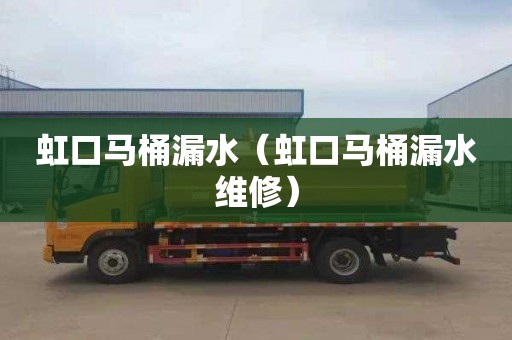 虹口马桶漏水（虹口马桶漏水维修）