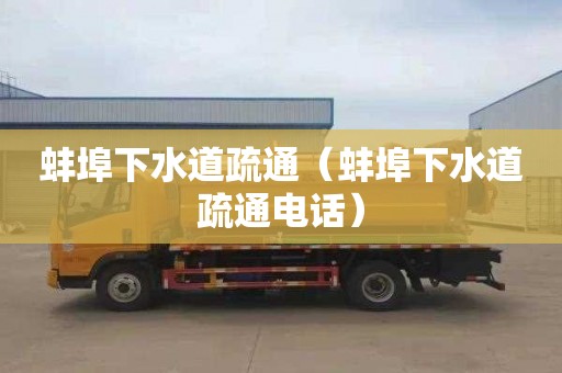 蚌埠下水道疏通（蚌埠下水道疏通电话）