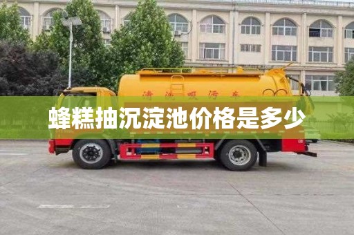 蜂糕抽沉淀池价格是多少