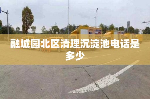 融城园北区清理沉淀池电话是多少