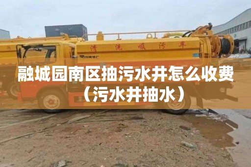 融城园南区抽污水井怎么收费（污水井抽水）