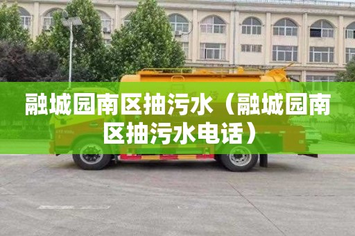 融城园南区抽污水（融城园南区抽污水电话）
