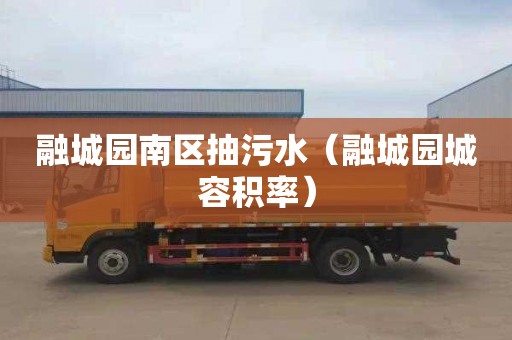 融城园南区抽污水（融城园城容积率）