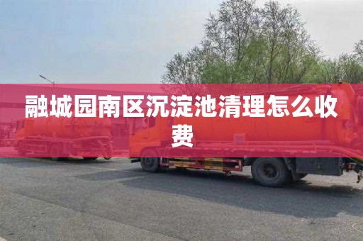融城园南区沉淀池清理怎么收费