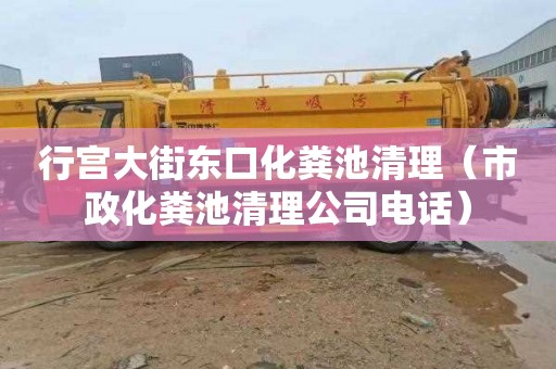 行宫大街东口化粪池清理（市政化粪池清理公司电话）