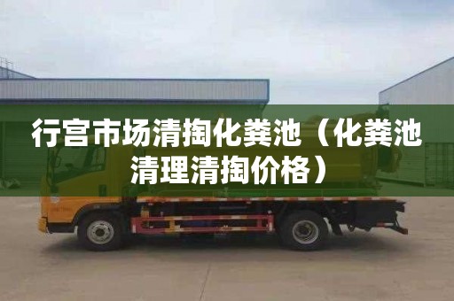 行宫市场清掏化粪池（化粪池清理清掏价格）