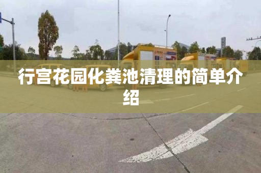 行宫花园化粪池清理的简单介绍