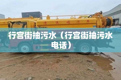 行宫街抽污水（行宫街抽污水电话）
