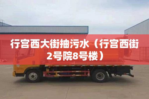 行宫西大街抽污水（行宫西街2号院8号楼）