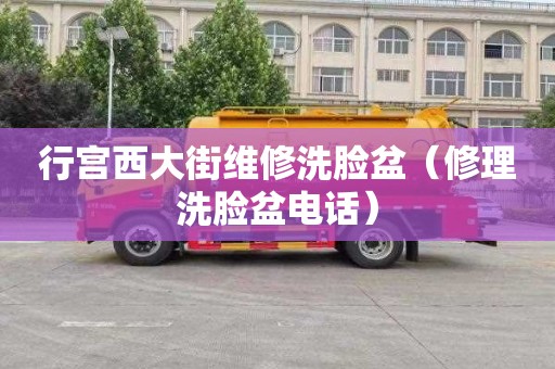行宫西大街维修洗脸盆（修理洗脸盆电话）