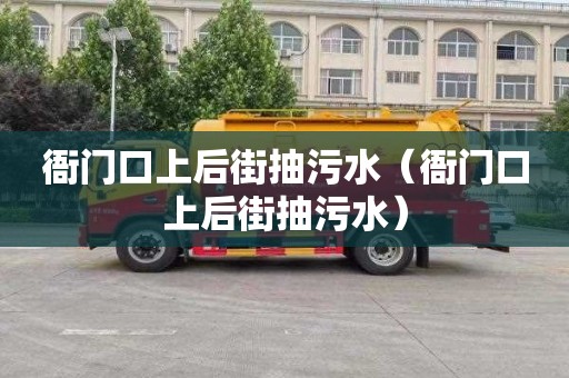衙门口上后街抽污水（衙门口上后街抽污水）