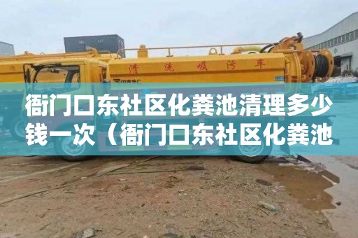 衙门口东社区化粪池清理多少钱一次（衙门口东社区化粪池清理多少钱一次啊）