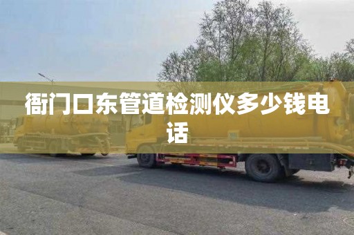 衙门口东管道检测仪多少钱电话