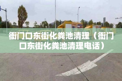 衙门口东街化粪池清理（衙门口东街化粪池清理电话）