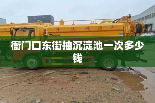 衙门口东街抽沉淀池一次多少钱