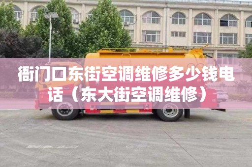 衙门口东街空调维修多少钱电话（东大街空调维修）