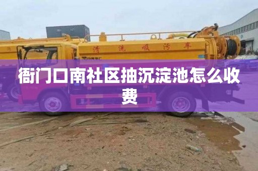 衙门口南社区抽沉淀池怎么收费