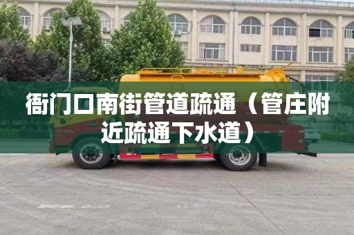 衙门口南街管道疏通（管庄附近疏通下水道）
