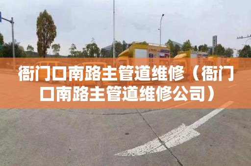 衙门口南路主管道维修（衙门口南路主管道维修公司）
