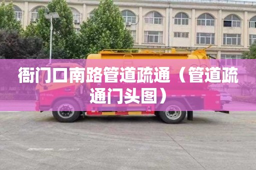 衙门口南路管道疏通（管道疏通门头图）