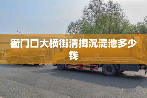 衙门口大横街清掏沉淀池多少钱