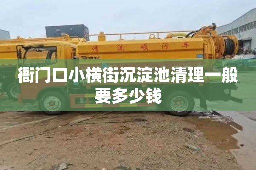 衙门口小横街沉淀池清理一般要多少钱