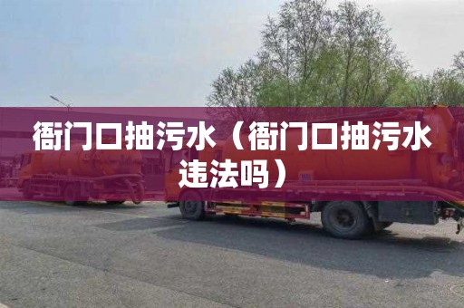 衙门口抽污水（衙门口抽污水违法吗）