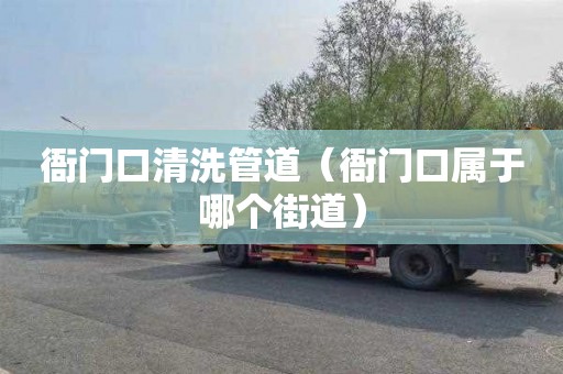 衙门口清洗管道（衙门口属于哪个街道）