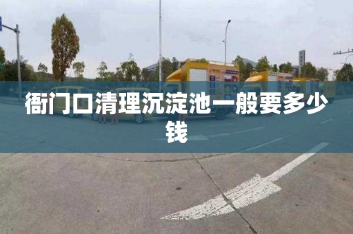 衙门口清理沉淀池一般要多少钱