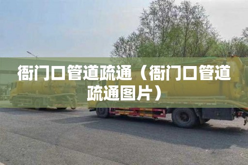 衙门口管道疏通（衙门口管道疏通图片）