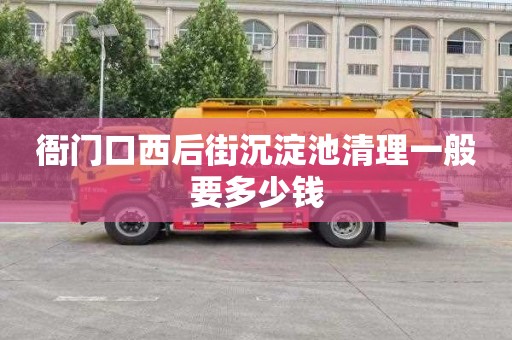 衙门口西后街沉淀池清理一般要多少钱