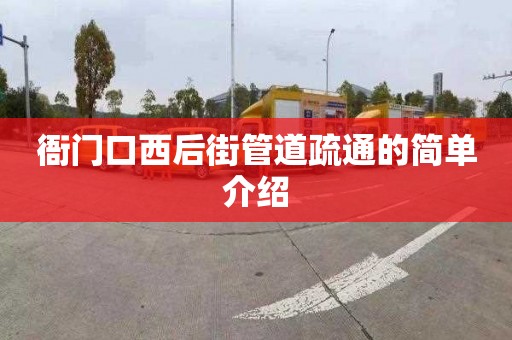衙门口西后街管道疏通的简单介绍