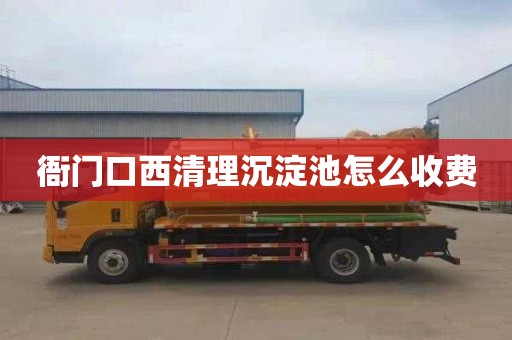 衙门口西清理沉淀池怎么收费
